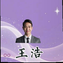 王浩