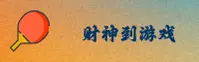 想找财神到游戏APP下载？认准官方正版平台入口。